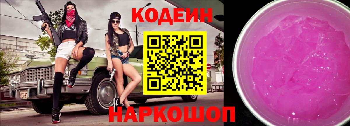 Кодеин Purple Drank  Codein напиток Lean (лин)  Королёв  Вход с VPN 